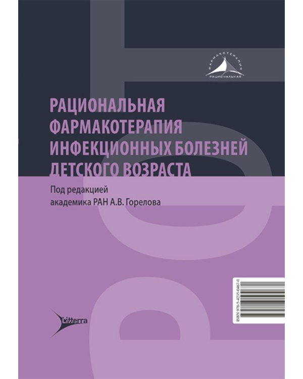 Рациональная фармакотерапия инфекционных болезней детского возраста