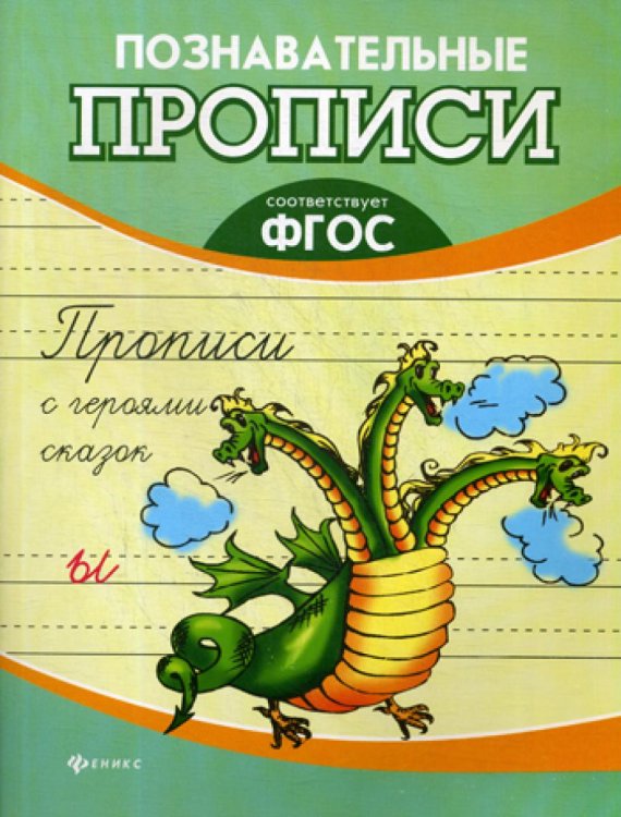 Познавательные прописи Прописи с героями сказок. ФГОС