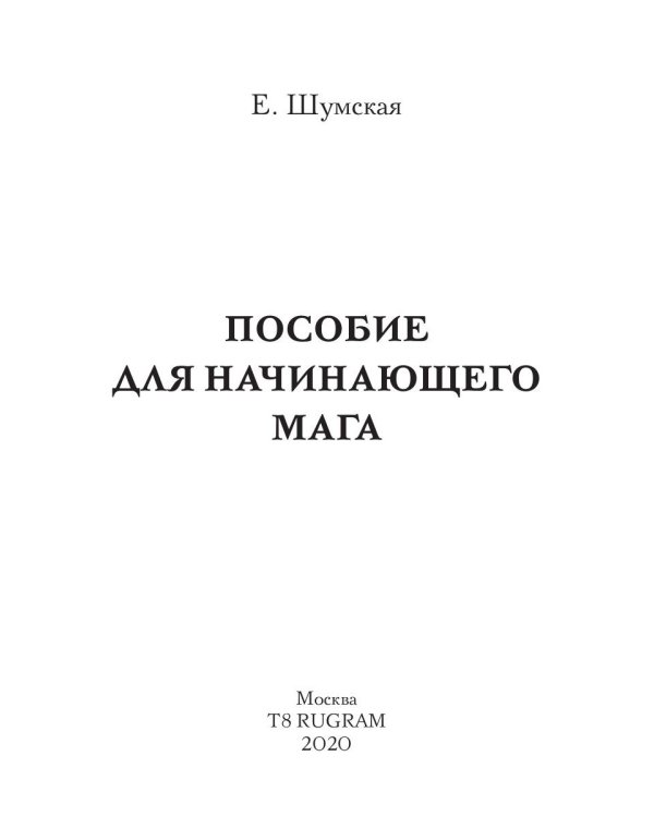 Пособие для начинающего мага