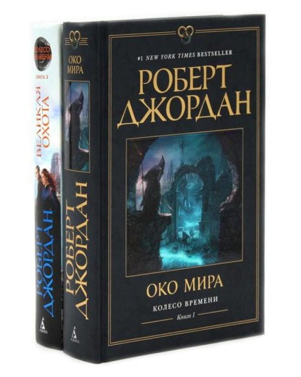 Колесо Времени. Кн. 1+2 (комплект из 2-х книг)