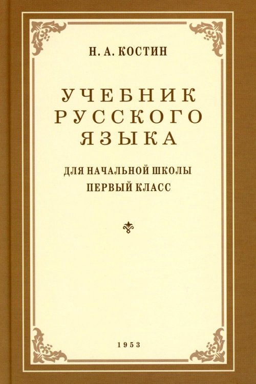 Обложка книги «Учебник русского языка для начальной школы. 1 кл. (1953 год)» — Костин Никифор Алексеевич, ISBN 9785908027298