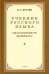 Обложка книги «Учебник русского языка для начальной школы. 1 кл. (1953 год)» — Костин Никифор Алексеевич, ISBN 9785908027298