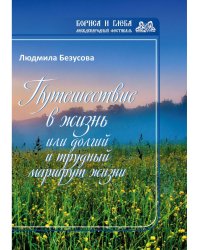 Путешествие в жизнь или долгий и трудный маршрут жизни