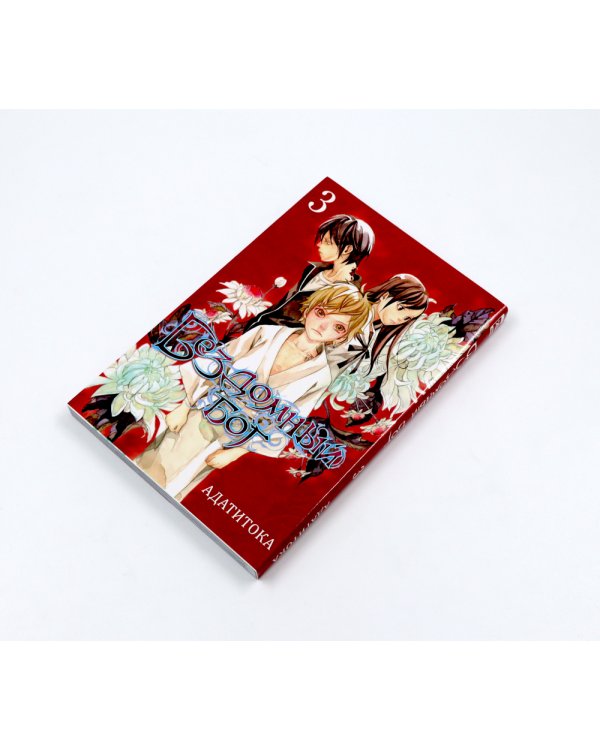 Бездомный Бог: Т. 1-3: манга (комплект из 3-х книг)