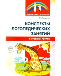 Конспекты логопедических занятий в старшей группе. 2-е изд., доп., испр