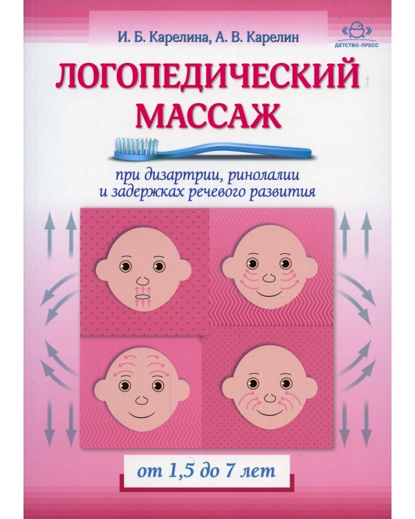 Логопедический массаж при дизартрии, ринолалии и задержках речевого развития. От 1,5 до 7 лет