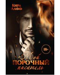 Мой порочный писатель
