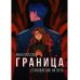 Граница Граница. Становление на путь