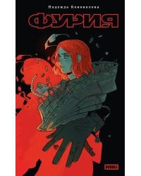 Фурия: роман