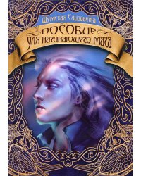 Пособие для начинающего мага