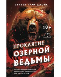 Проклятие Озерной Ведьмы