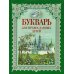 Букварь для православных детей. Книга для семейного чтения. 9-е изд