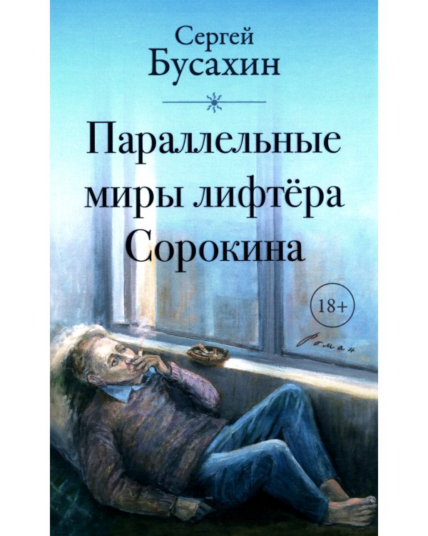 Параллельные миры лифтера Сорокина: роман