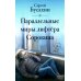 Параллельные миры лифтера Сорокина: роман Параллельные миры лифтера Сорокина: роман