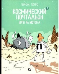 Космический почтальон-2. Воры на моторах: комикс