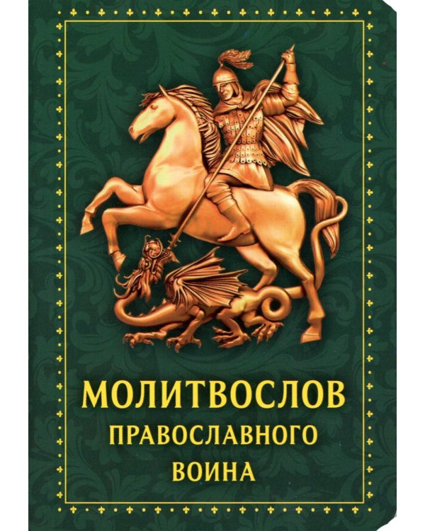 Молитвослов православного воина