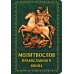 Молитвослов православного воина