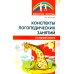 Конспекты логопедических занятий в старшей группе. 2-е изд., доп., испр