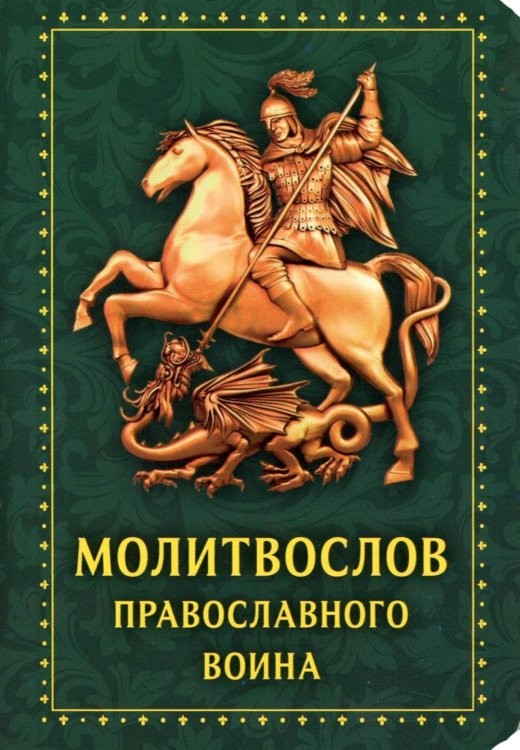 Молитвослов православного воина