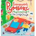 Большой румбокс: майнкрафт-мастерская: книжка-картинка с наклейками