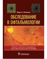 Обследование в офтальмологии