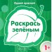 Одной краской. Раскрась зеленым 1+