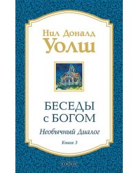 Беседы с Богом: Необычный диалог. Кн. 3