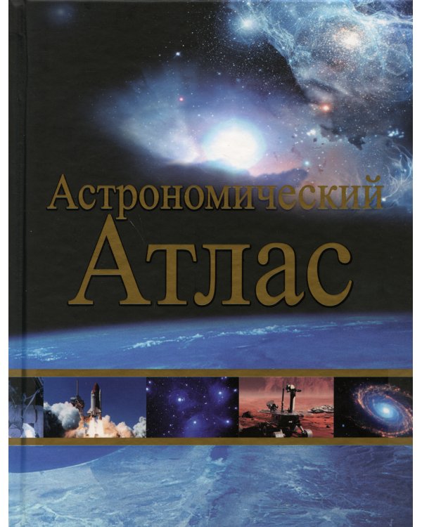 Астрономический атлас. 2-е изд