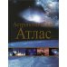 Астрономический атлас. 2-е изд
