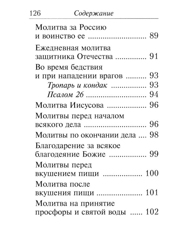 Молитвослов православного воина