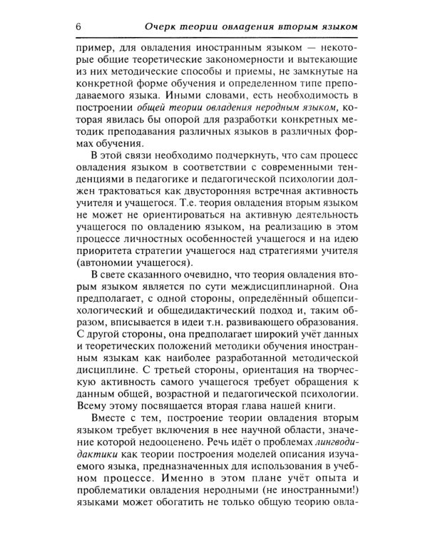 Очерк теории овладения вторым языком
