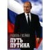 Путь Путина. О самом популярном российском политике XXI века. 2-е изд., доп. и перераб