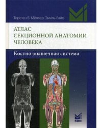 Атлас секционной анатомии человека. Костно-мышечная система