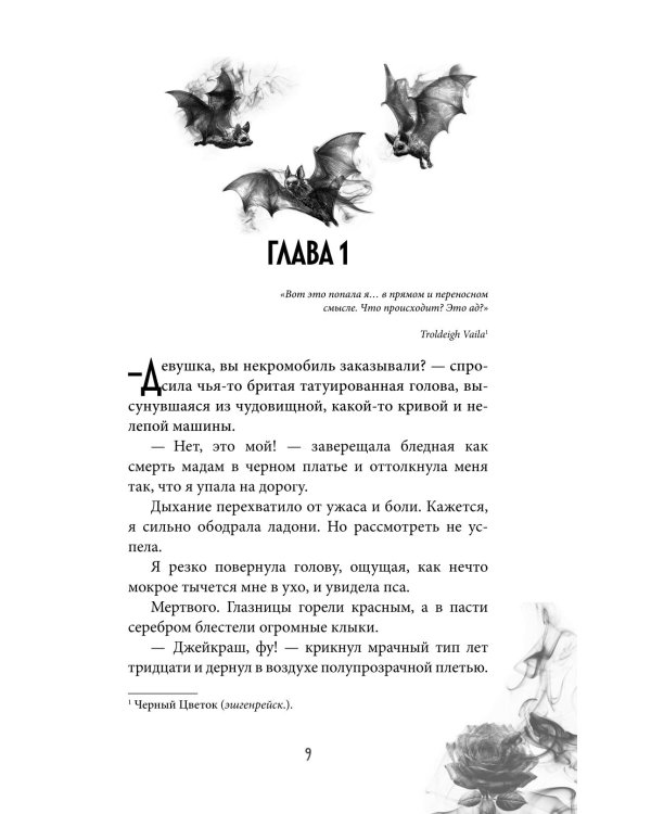 Вампирская роза
