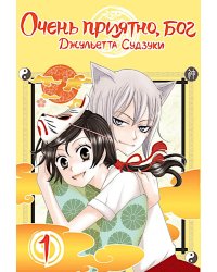 Очень приятно, бог. Т. 1: манга