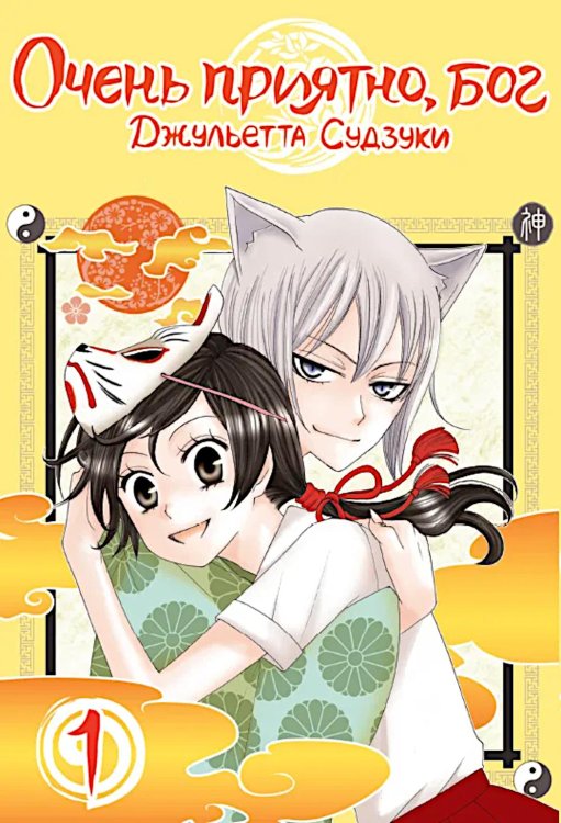 Очень приятно, бог. Т. 1: манга