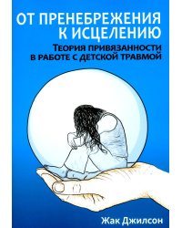 От пренебрежения к исцелению: теория привязанности в работе с детской травмой