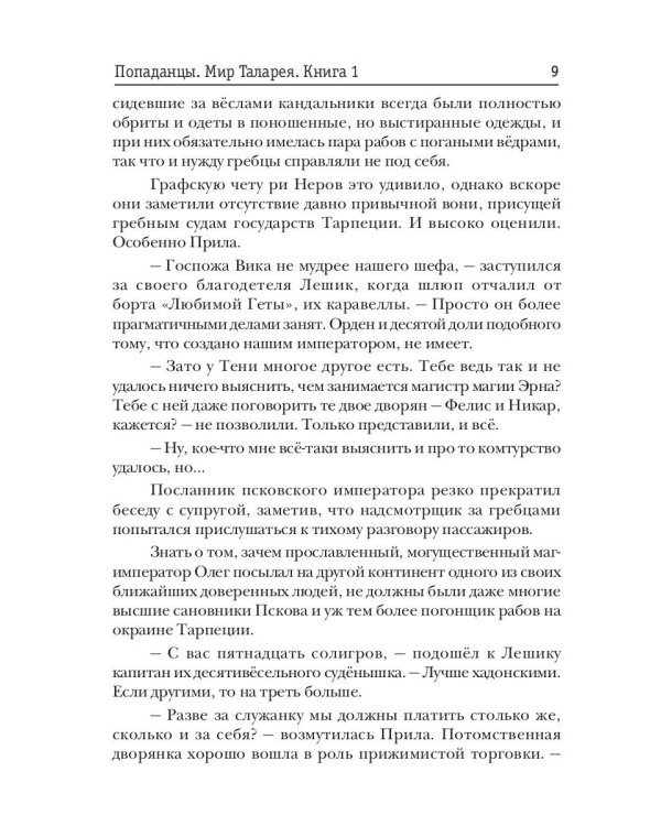Попаданцы. Мир Таларея. К. 1