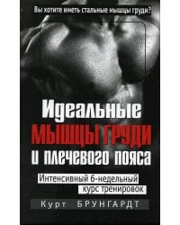 Идеальные мышцы груди и плечевого пояса. 5-е изд