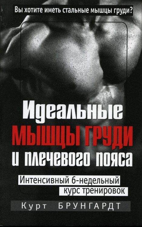 Идеальные мышцы груди и плечевого пояса. 5-е изд
