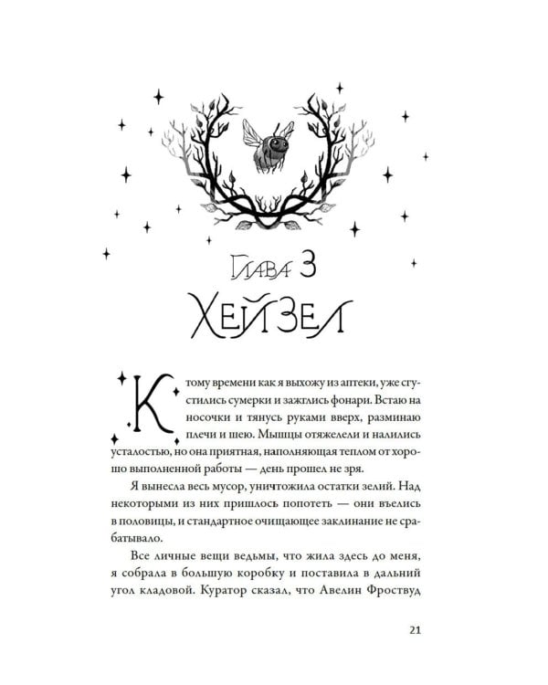 Дополнительное изображение книги «Как не влюбиться в ведьму: роман»