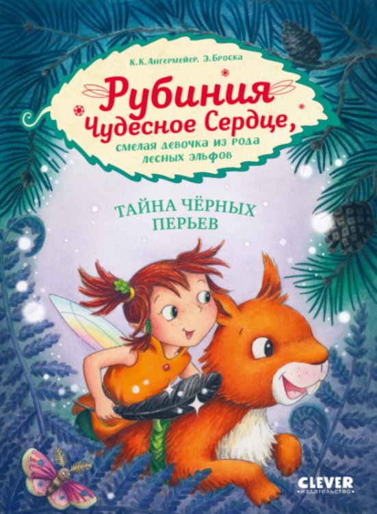 Clever-чтение Рубиния Чудесное Сердце, смелая девочка из рода лесных эльфов. Тайна черных перьев