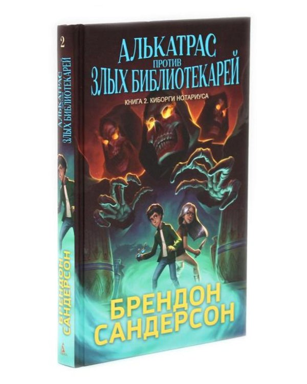Алькатрас против злых Библиотекарей. Кн. 1-3 (комплект из 3-х книг)