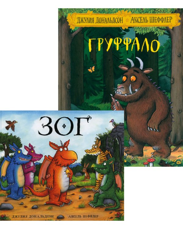 Груффало; Зог (комплект из 2-х книг)