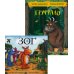 Груффало; Зог (комплект из 2-х книг) Груффало; Зог (комплект из 2-х книг)