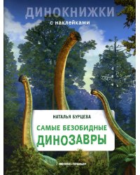 Самые безобидные динозавры: с наклейками