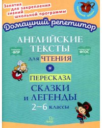 Английские тексты для чтения и пересказа. Сказки и легенды 2-6 классы