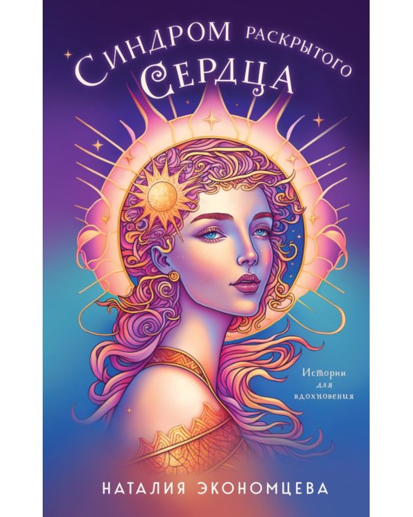 Дополнительное изображение книги «Синдром раскрытого сердца»