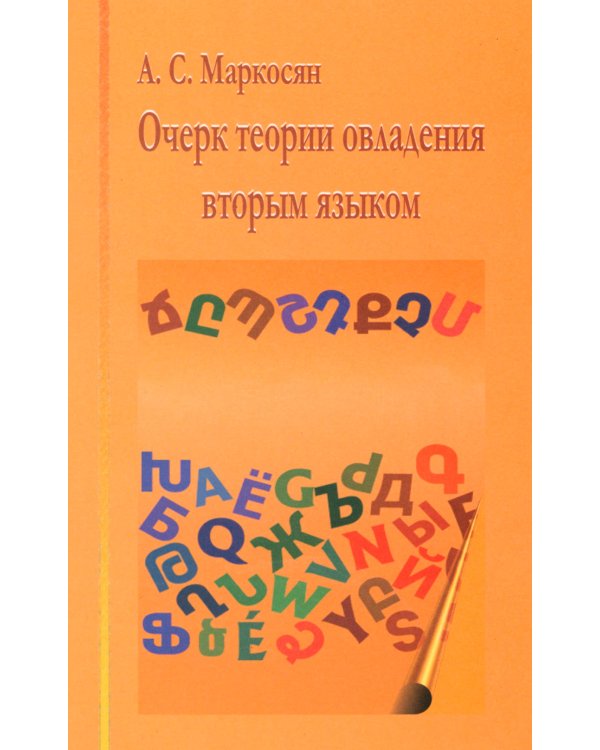Очерк теории овладения вторым языком