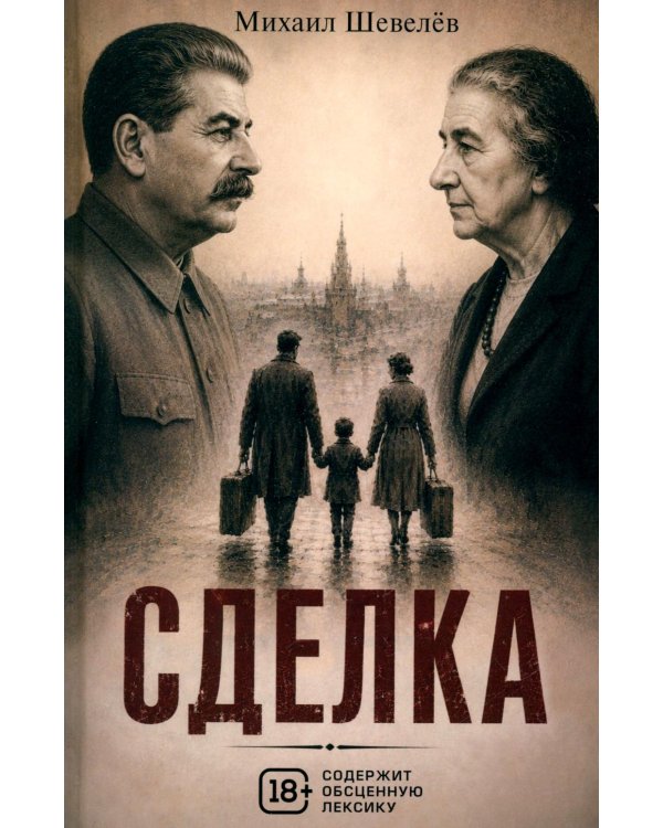 Дополнительное изображение книги «Сделка: роман»